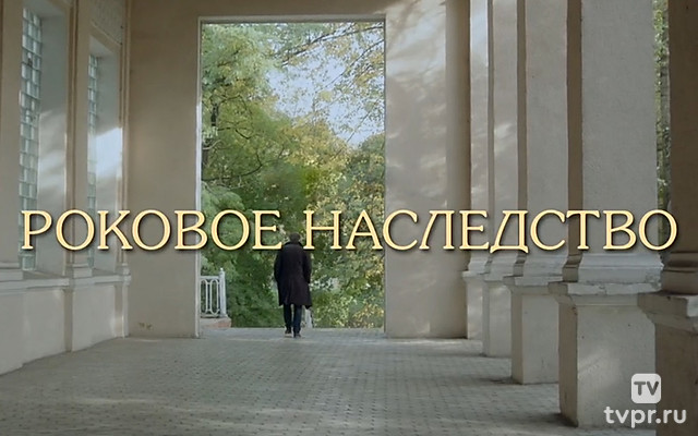 Роковое наследство