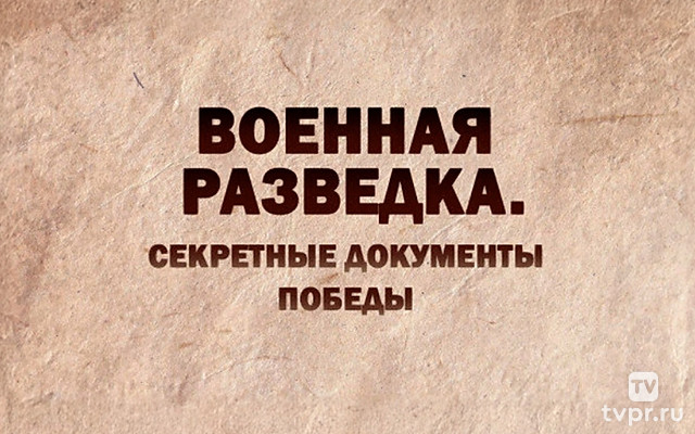 Военная разведка. Секретные документы Победы