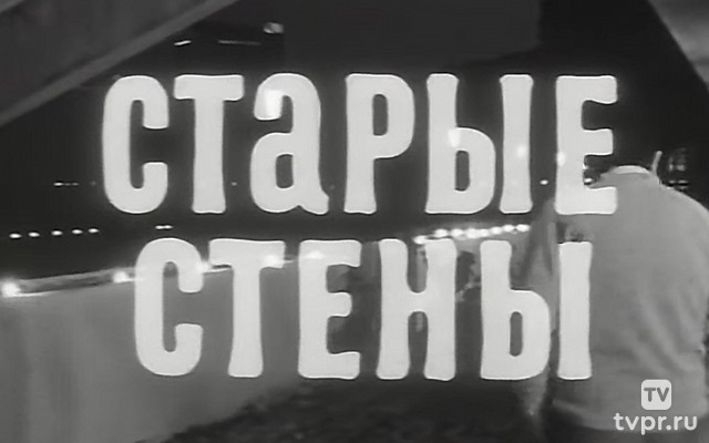 Старые стены