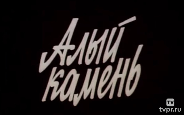 Алый камень