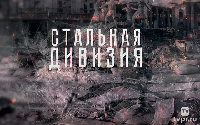 Стальная дивизия