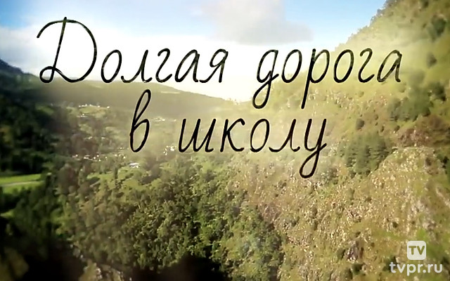 Долгая дорога в школу