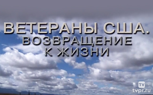 Ветераны США. Возвращение к жизни