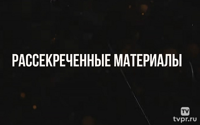 Рассекреченные материалы