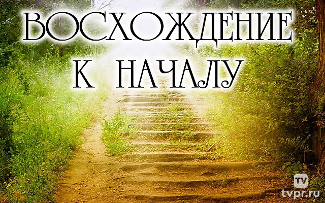 Восхождение к началу