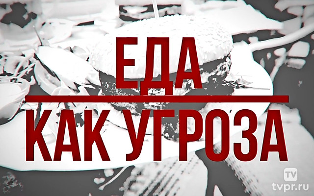 Экономика: «Еда как угроза»