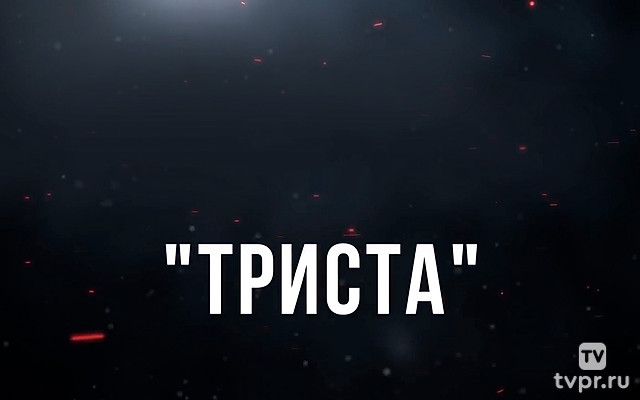 Триста