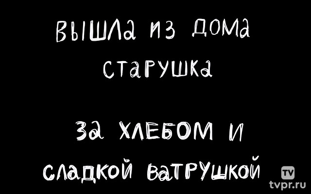 Вышла из дома старушка за хлебом и сладкой ватрушкой