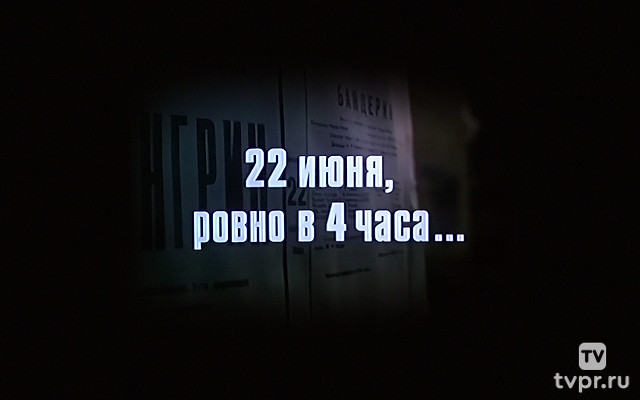 22 июня, ровно в 4 часа