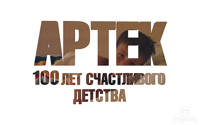 «Артек»: 100 лет детства
