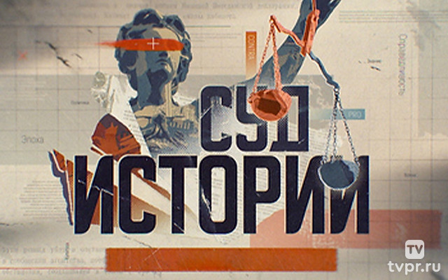 Суд истории. 22 июня