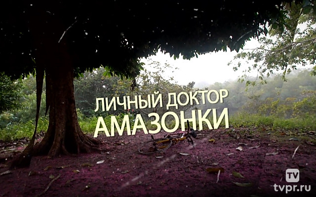 Личный доктор Амазонки