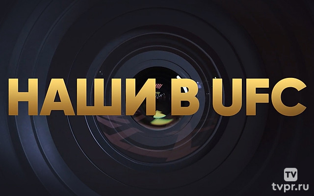 Наши в UFC. Чемпионы
