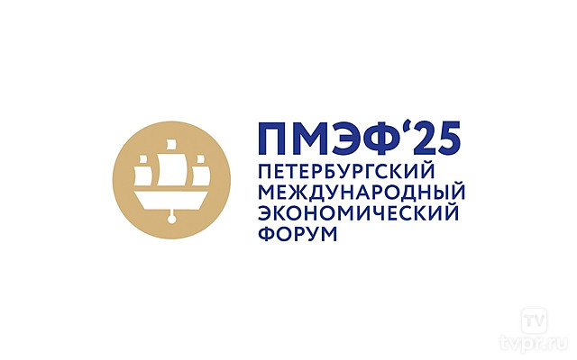 ПМЭФ 2025