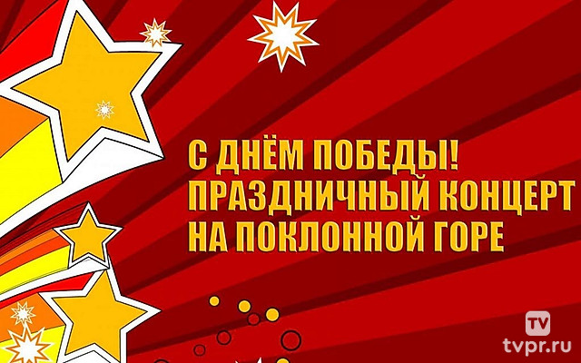 С Днём Победы! Праздничный концерт на Поклонной горе
