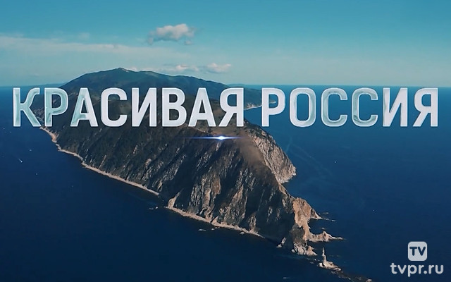 Красивая Россия