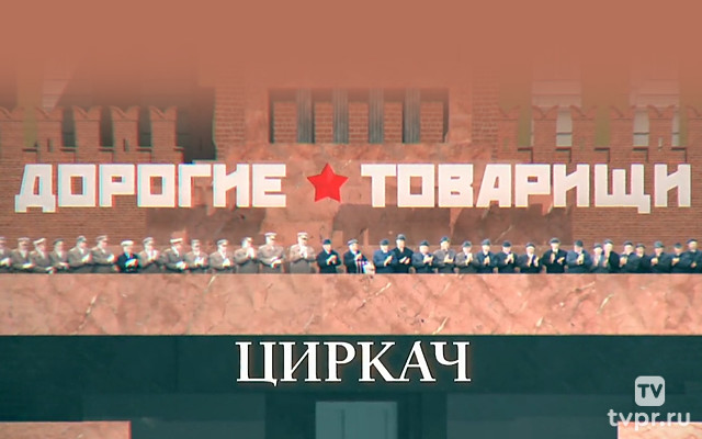Дорогие товарищи. Циркач