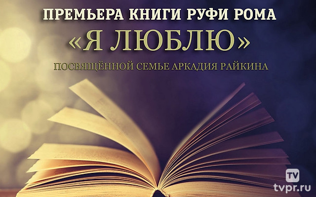 Премьера книги Руфи Рома «Я люблю», посвящённой семье Аркадия Райкина