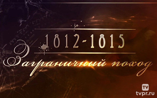 1812-1815. Заграничный поход