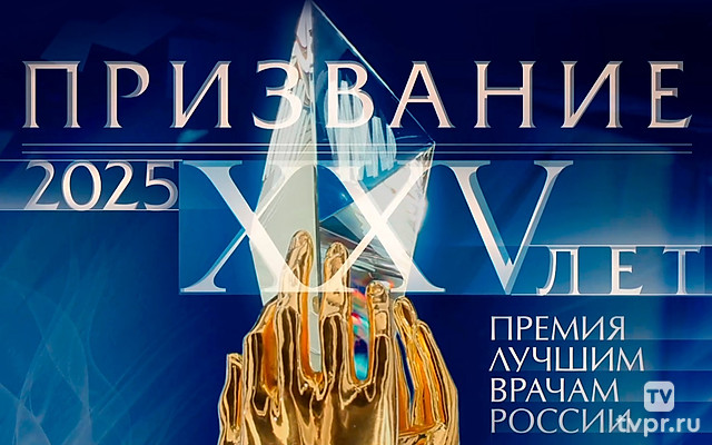 Призвание. Премия лучшим врачам России