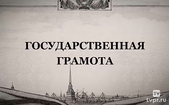 Государственная грамота. Документы Победы