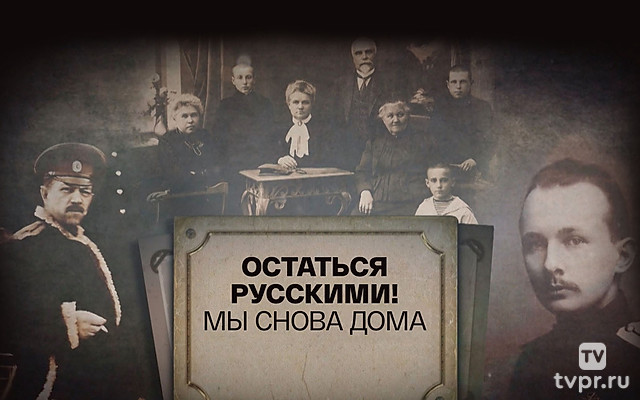 Остаться русскими! Мы снова дома