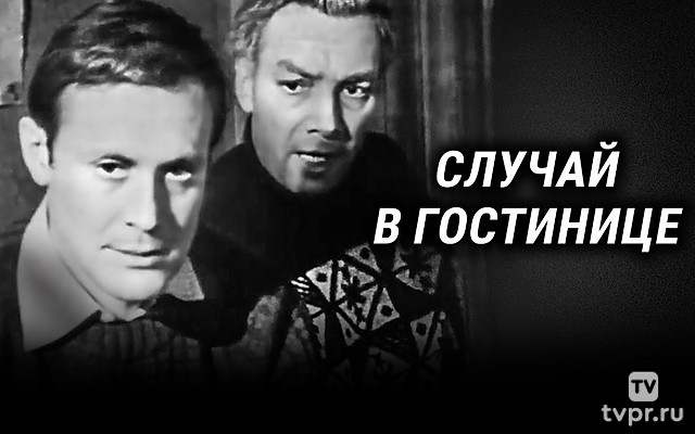 Случай в гостинице