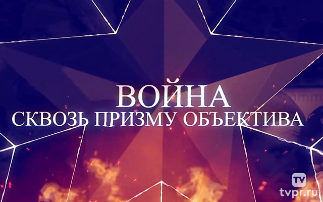 Война сквозь призму объектива