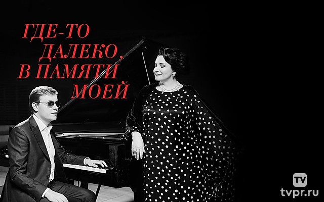 Где-то далеко, в памяти моей