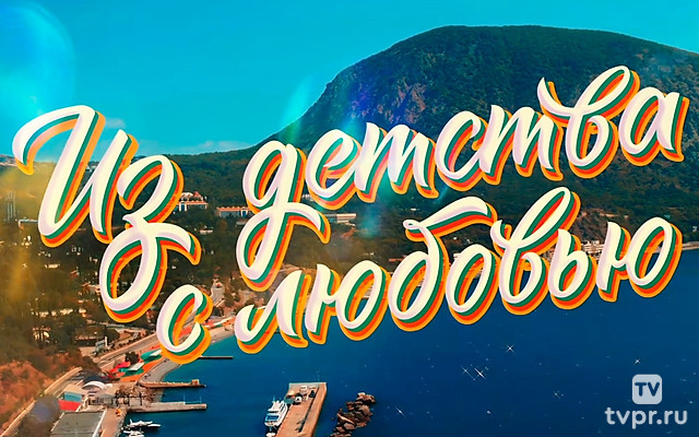 Из детства с любовью