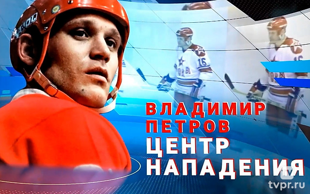 Владимир Петров. Центр нападения