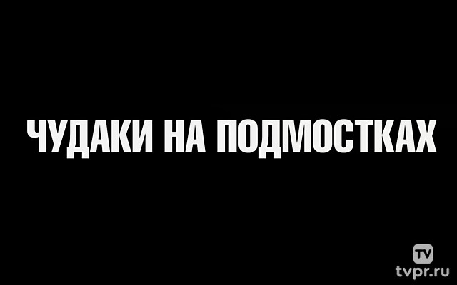 Чудаки на подмостках