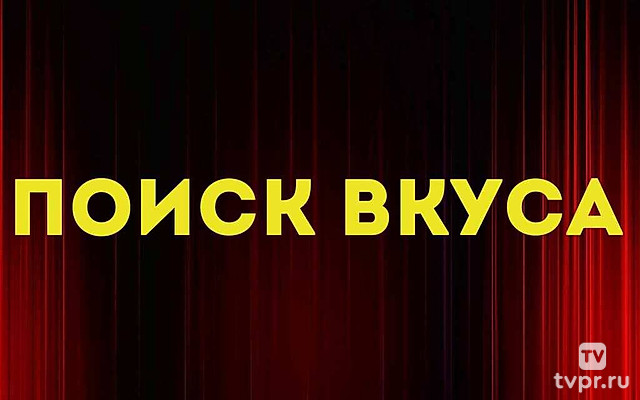 Поиск вкуса