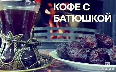 Кофе с батюшкой