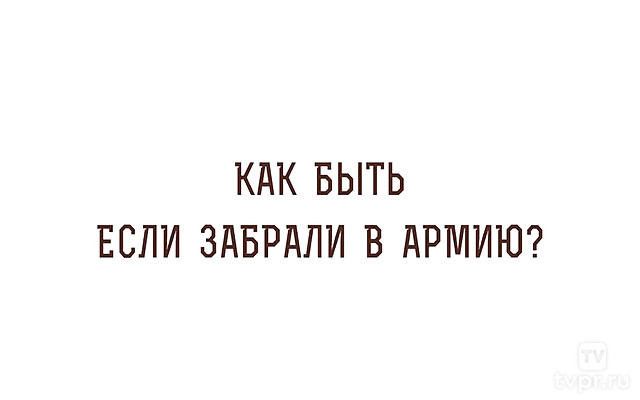 «Забрали в армию, что же делать?». Отвечает профессор Алексей Ильич Осипов
