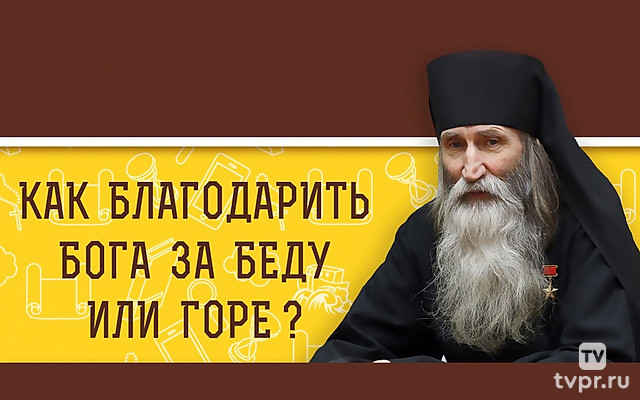 Как благодарить Бога за беду или горе?