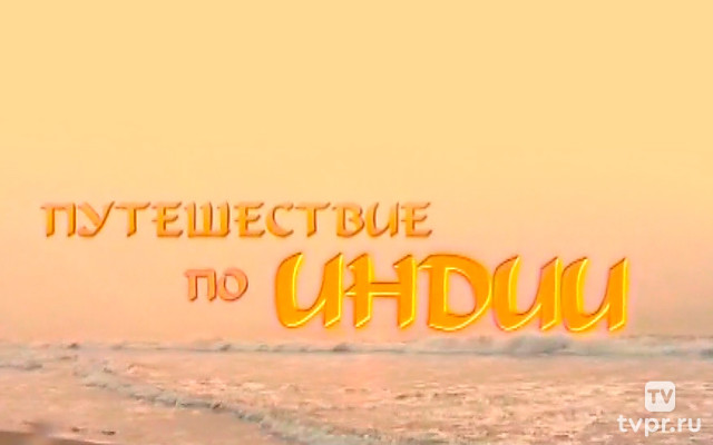 Путешествие по Индии