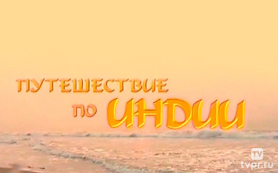 Путешествие по Индии