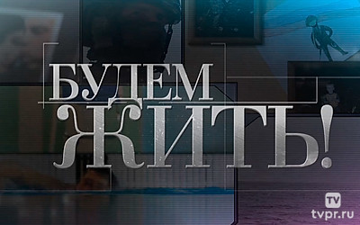 Будем жить!