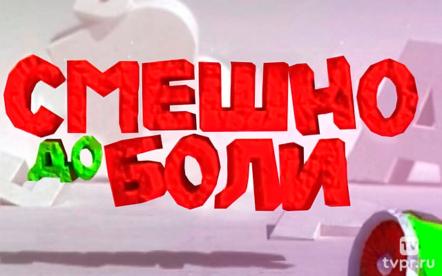 Смешно до боли