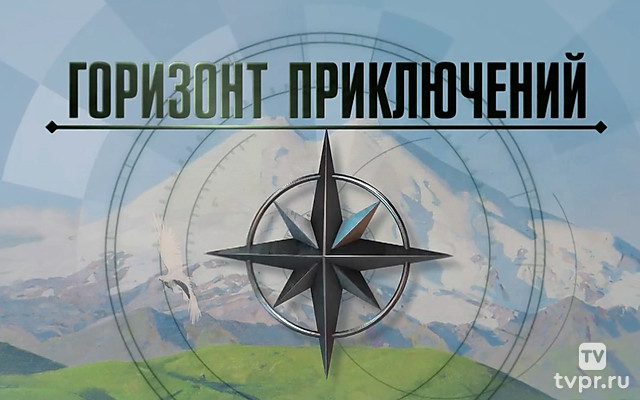 Горизонт приключений