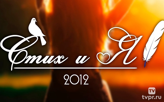 СТИХиЯ 2012