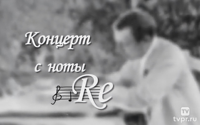 Сергей Рахманинов. Концерт с ноты «RE»