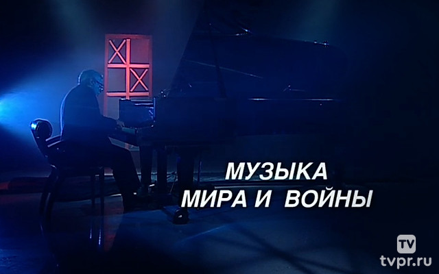 Музыка мира и войны