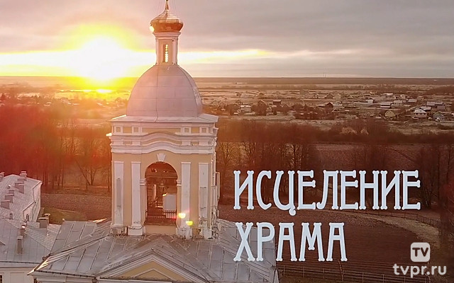 Исцеление храма