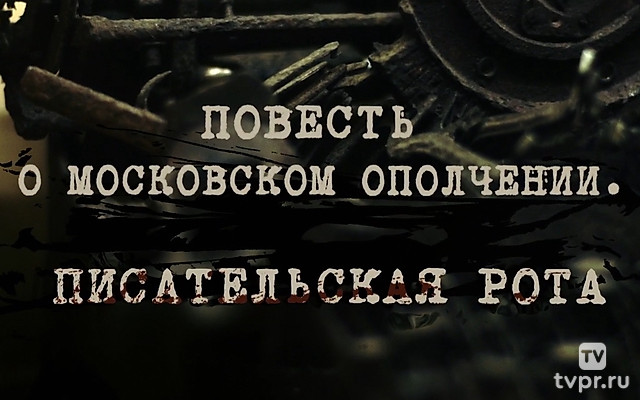 Повесть о московском ополчении. Писательская рота
