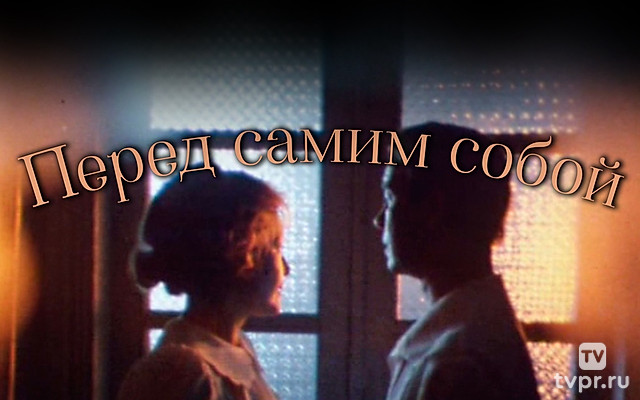 Перед самим собой