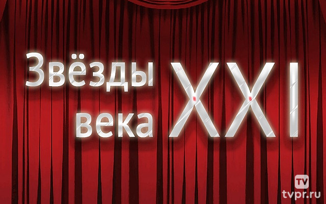Звёзды ХХI века