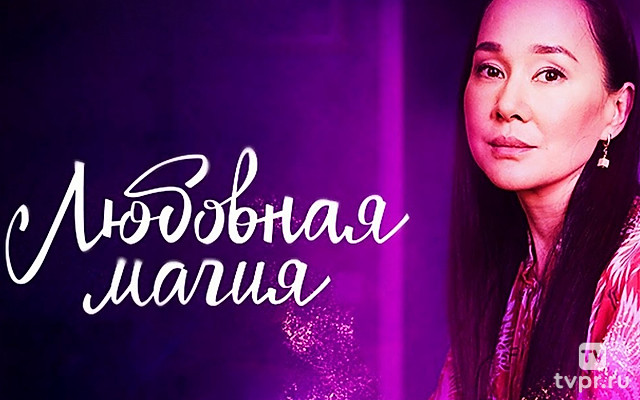 Любовная магия