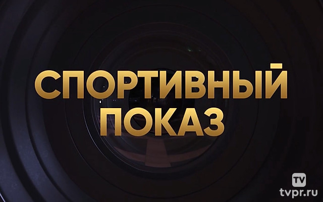 Спортивный показ